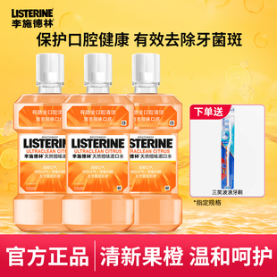 李施德林橙味漱口水500ml 4温和口气清新深入清洁男女官方正品