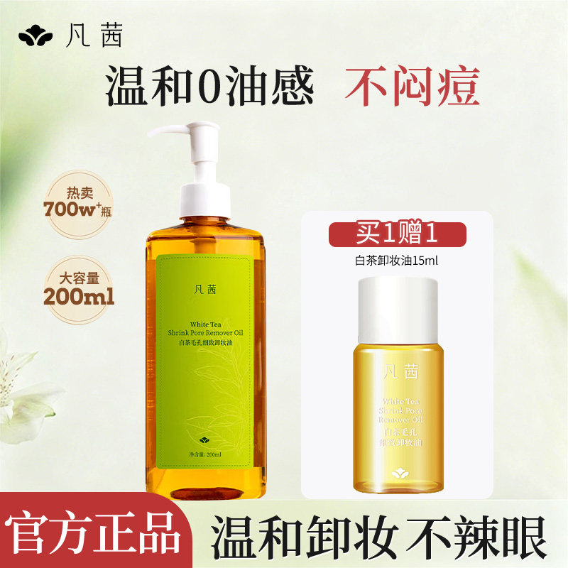 凡茜卸妆油女白茶毛孔细致温和深层清洁脸部眼唇三合一官方正品