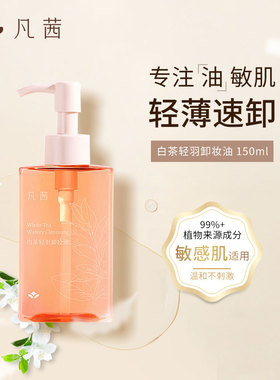 凡茜白茶轻羽卸妆油女眼唇脸三合一温和敏感肌清洁卸妆膏水正品
