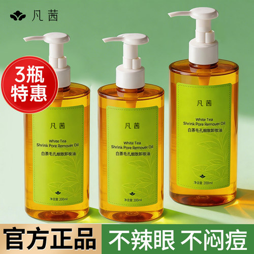 凡茜脸部眼部唇部卸妆油温和