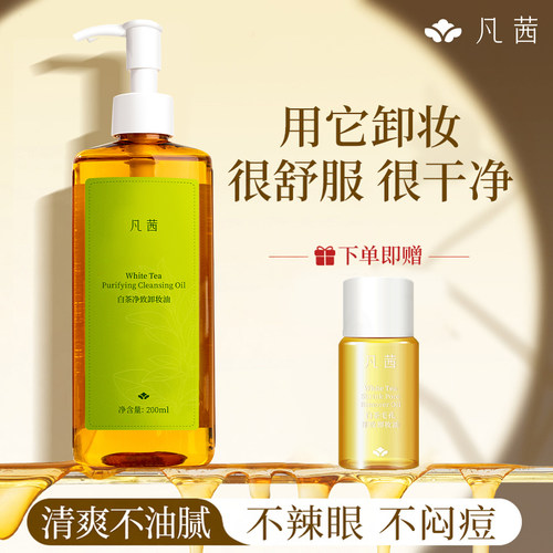 凡茜卸妆油面部清洁温和卸妆油