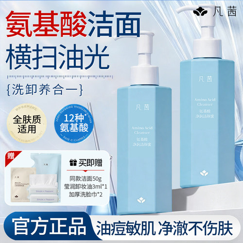 凡茜保湿洗面奶控油清洁任何肤质