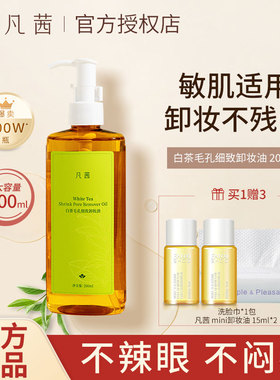 凡茜卸妆油送小样女士脸眼唇三合一膏水深层清洁细致毛孔官方正品