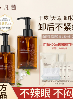 凡茜卸妆油白茶滢润眼唇脸三合一专用敏感肌肤深层清洁毛孔正品