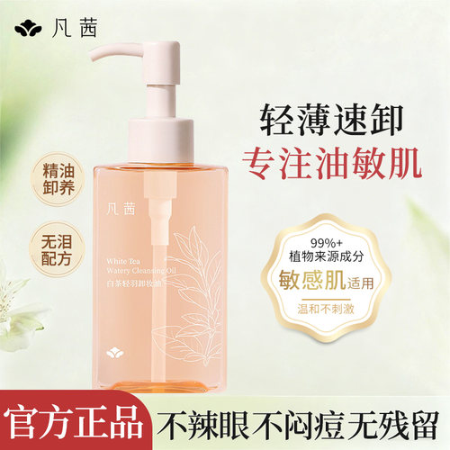 凡茜面部卸妆油150ML敏感肌