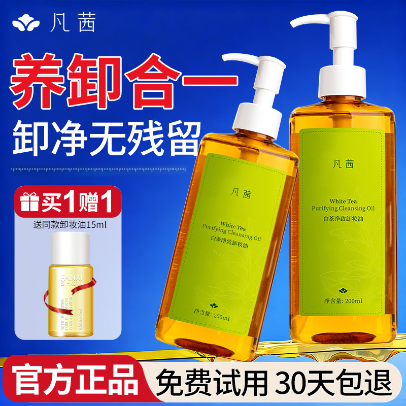 凡茜卸妆油女白茶毛孔细致温和深层清洁脸部眼唇三合一官方正品