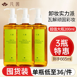 凡茜卸妆油脸部眼唇卸妆水温和水乳深层清洁毛孔女旗舰店官网正品