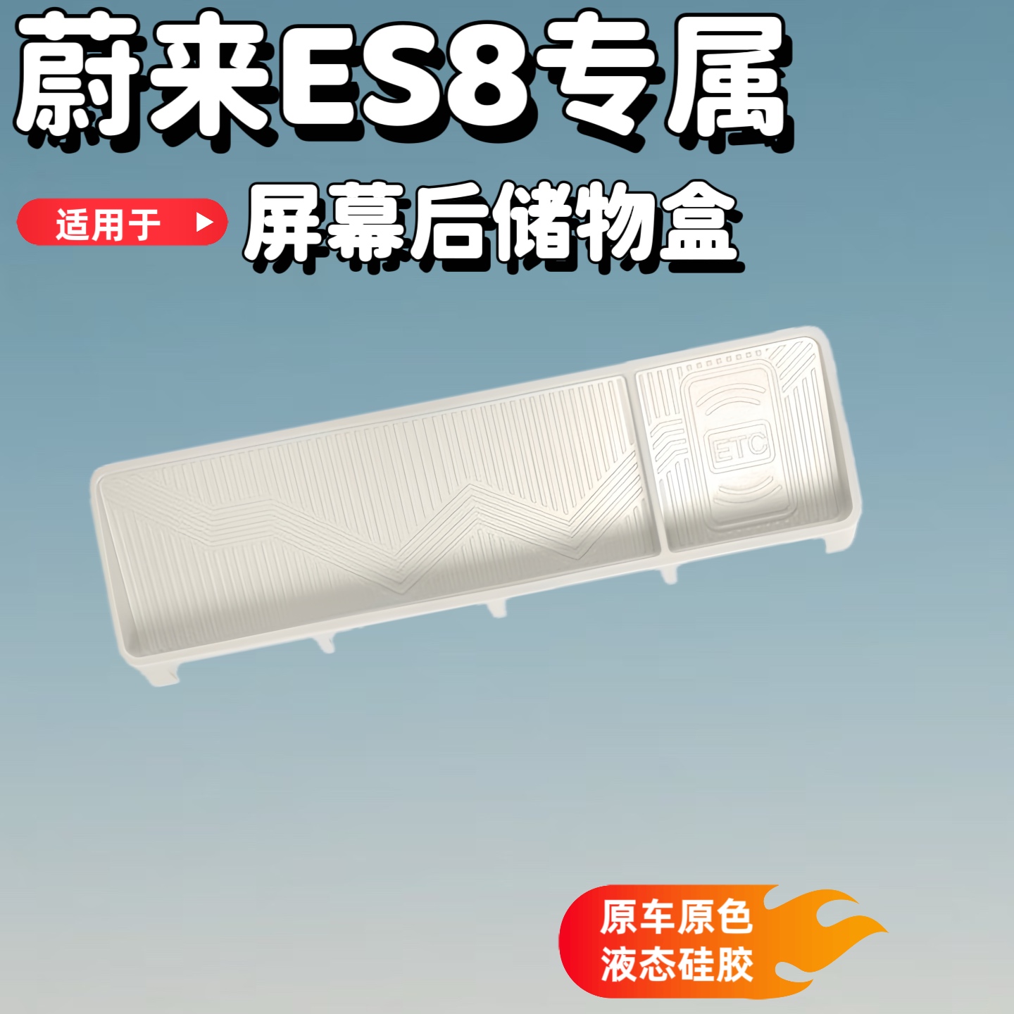 蔚来ES8中控屏幕后储物盒