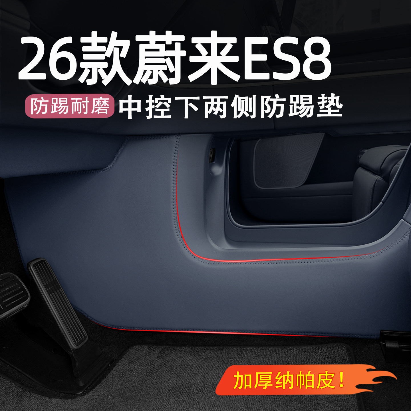 26蔚来ES8中控下两侧防踢垫