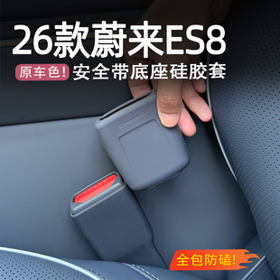适用26款 蔚来ES8安全带保护套硅胶防撞套底座固定器汽车内饰用品