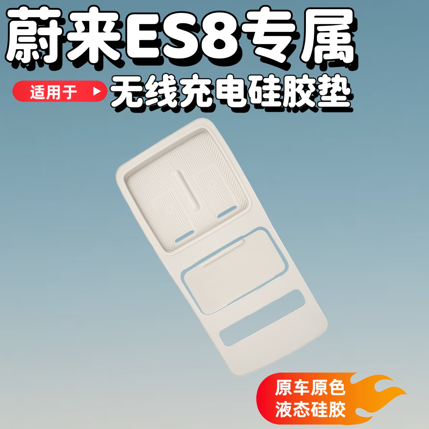蔚来ES8无线充电硅胶垫