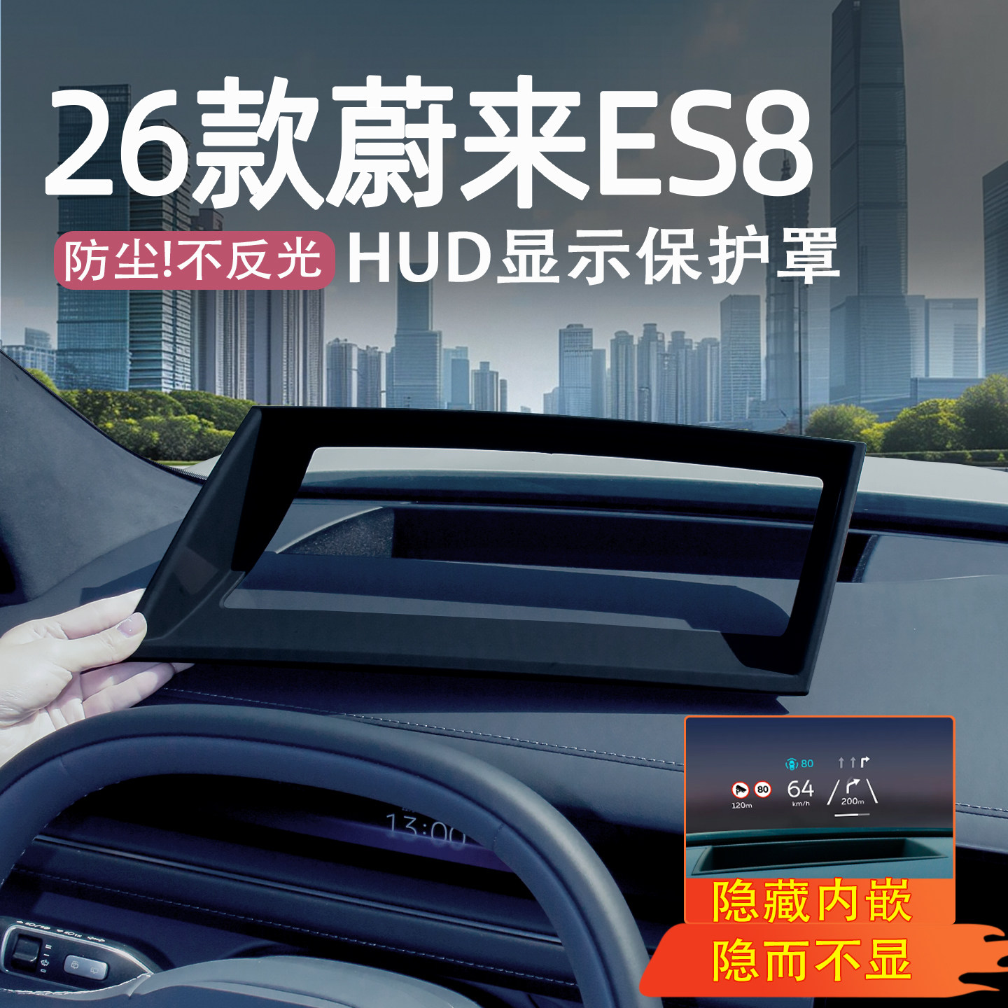 26款蔚来ES8抬头显示保护罩