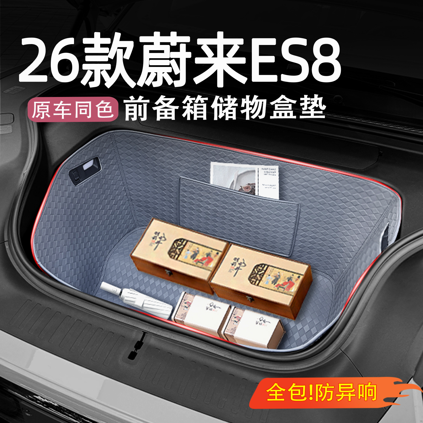 26款蔚来ES8全包围前备箱垫