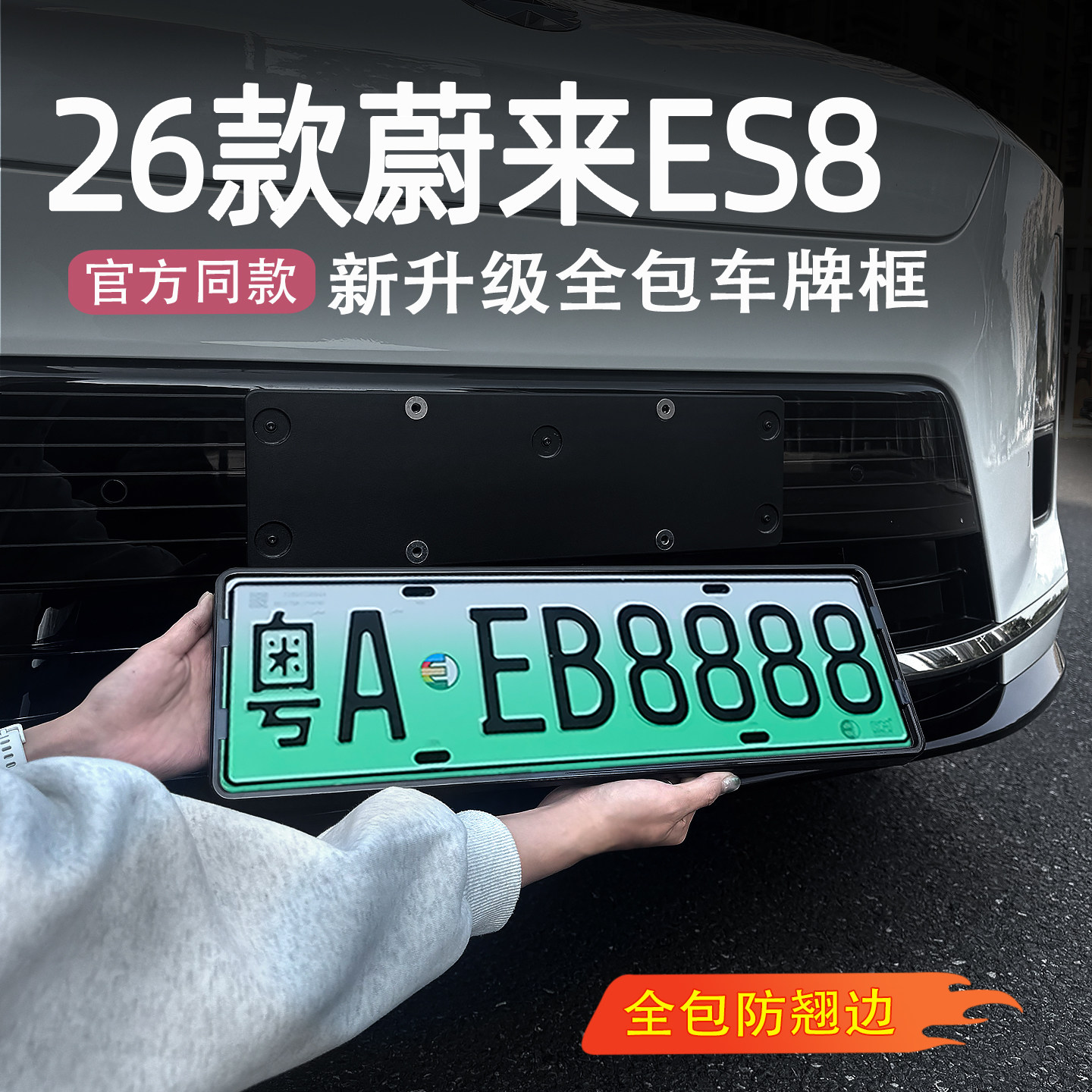 26款蔚来ES8牌照框车牌架
