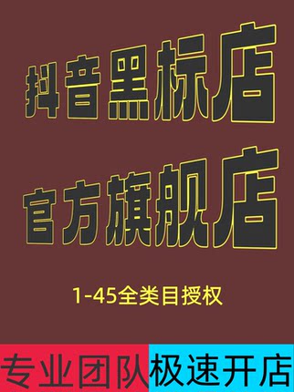 抖音黑标旗舰店官方旗舰店抖音旗舰店黑标授权知名品牌潜力品牌
