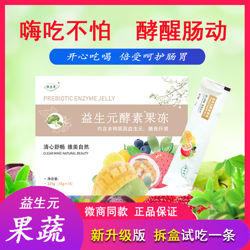 維生果益生元酵素果凍免費試吃