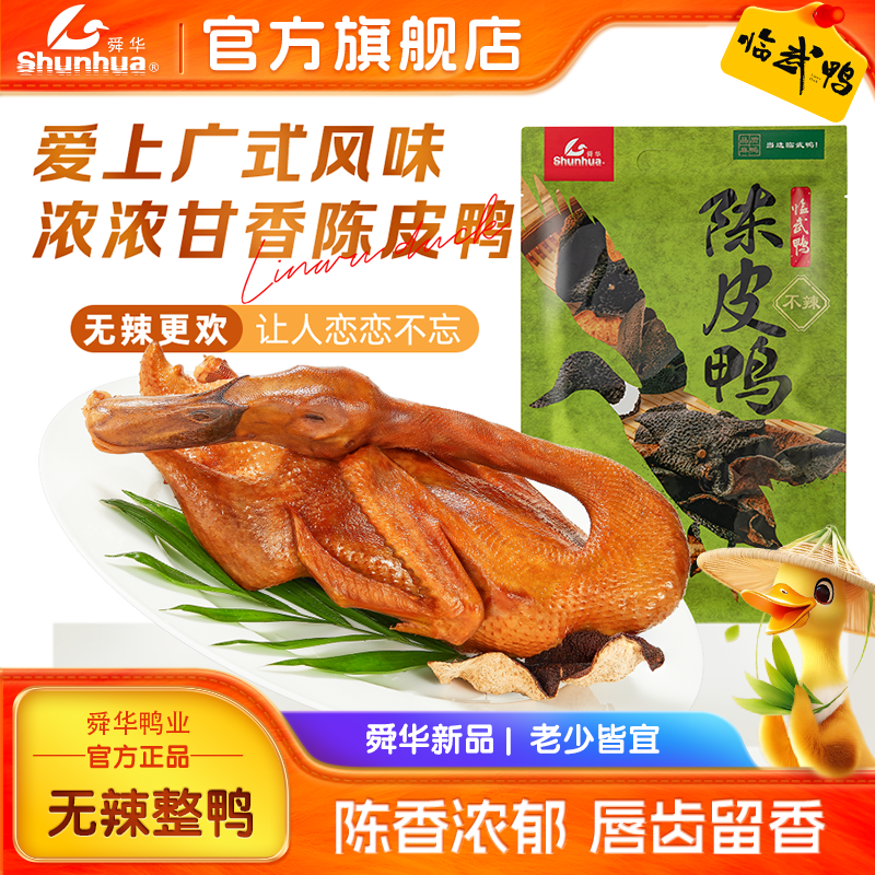 舜华手撕酱板鸭湖南特产临武鸭熟食整鸭不辣即食鸭肉小吃陈皮鸭