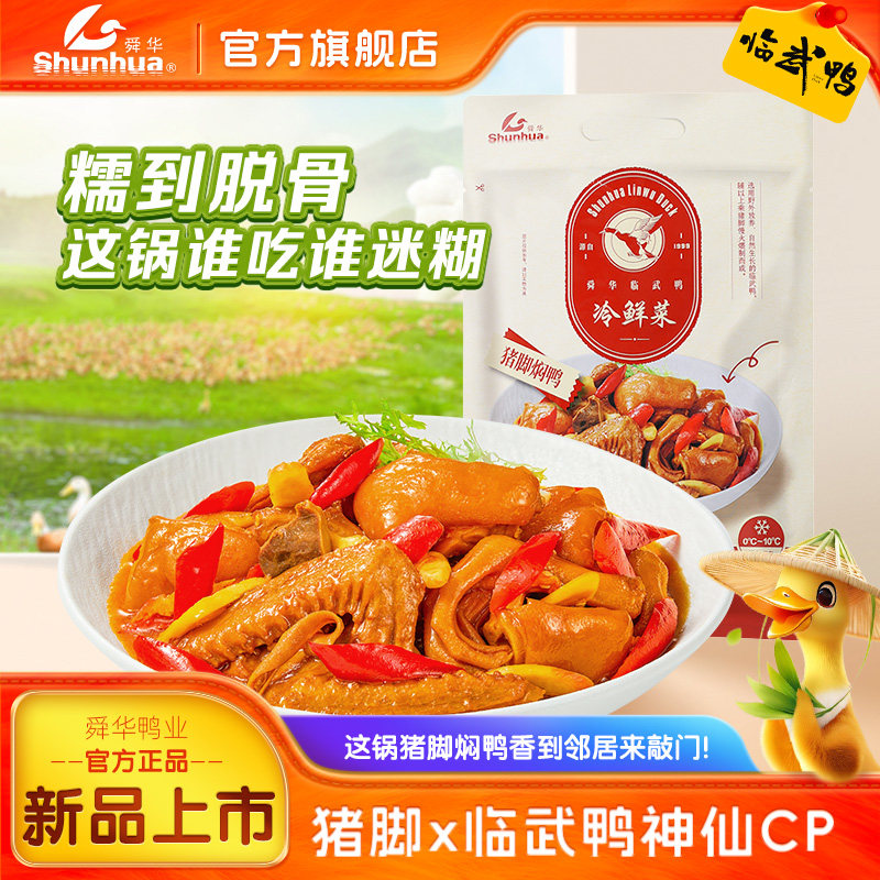 舜华临武鸭湖南特产熟食开袋即食猪脚焖鸭解馋速食食品冷鲜预制菜,水产肉类/新鲜蔬果/熟食,包装速食菜/预制菜,淘宝优惠券,粉丝福利购,淘宝优惠卷