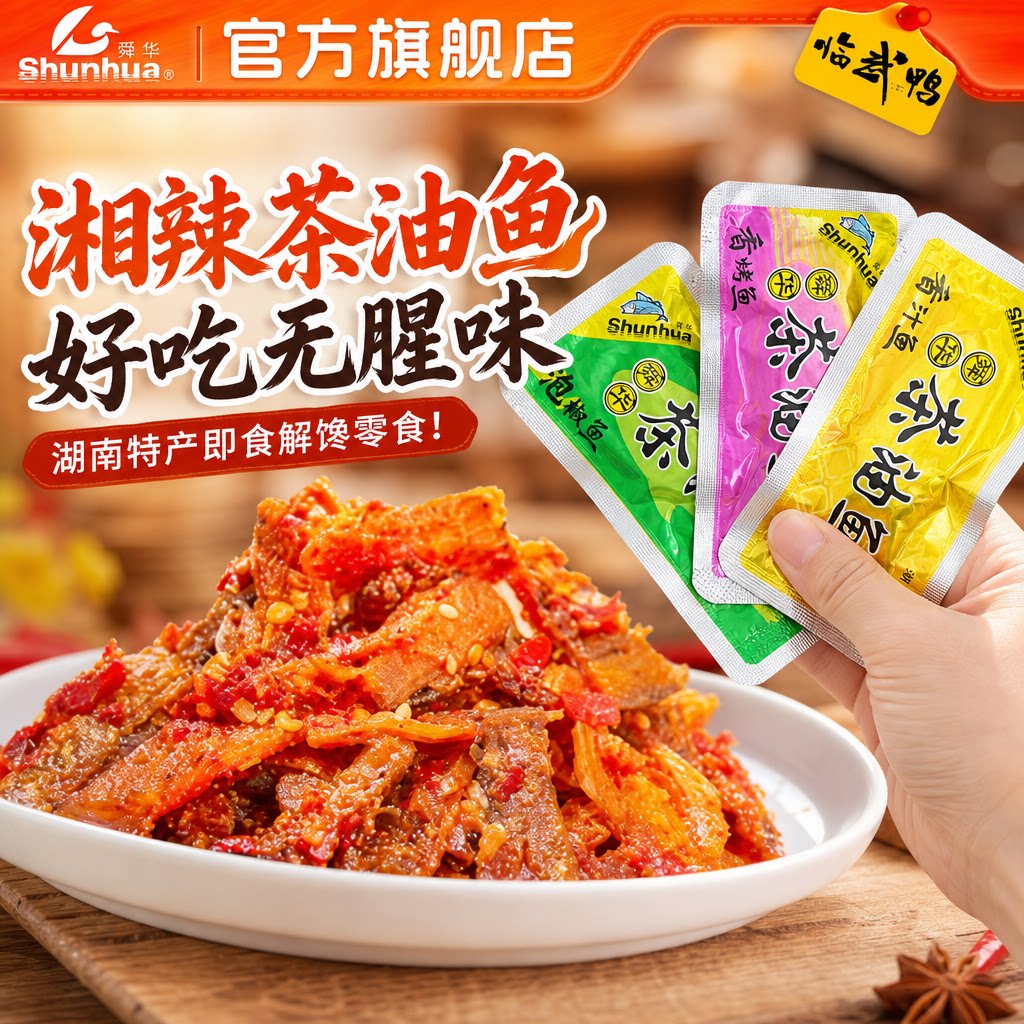 【舜华东江鱼】牌香辣鱼仔湖南特产开袋即食小鱼干解馋零食小包装