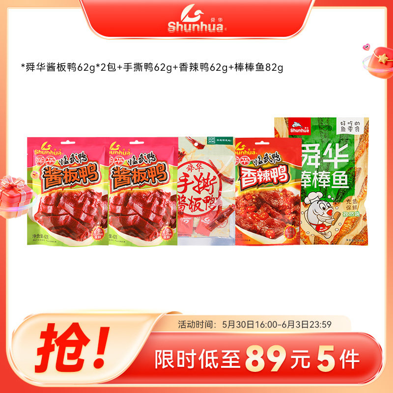 【89元5包】舜华临武鸭湖南特产巨好吃的解馋小零食