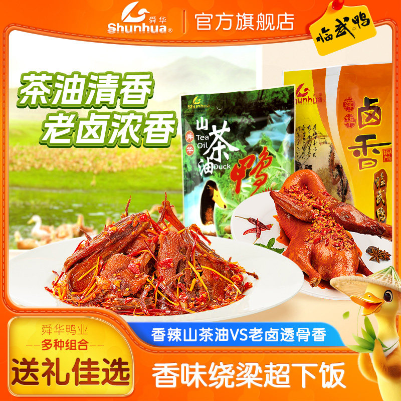 湖南酱板鸭郴州特产舜华临武鸭熟食开袋即食香辣整鸭山茶油鸭送礼