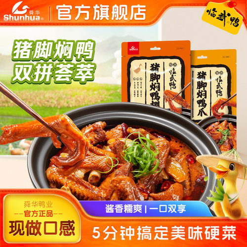 舜华临武鸭酱板鸭即食预制菜
