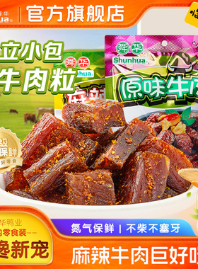 湖南特产舜华牛肉粒原味牛肉脯麻辣牛肉干充氮办公休闲小零食62g