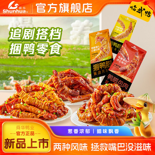 舜华临武鸭卤味鸭脚包肉零食