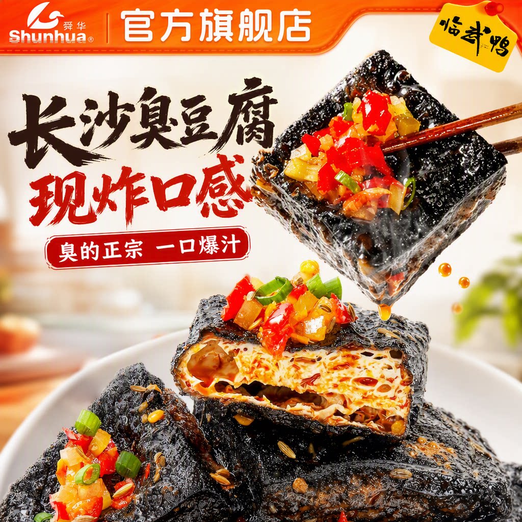 舜华长沙臭豆腐正宗湖南特产网红小吃臭干子油炸豆干香辣解馋零食