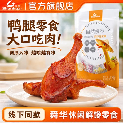 舜华湖南特产鸭腿临武鸭