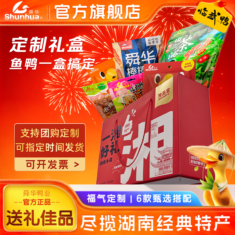 舜华临武鸭端午节日礼盒湖南酱板鸭送礼走亲戚即食零食肉类礼盒
