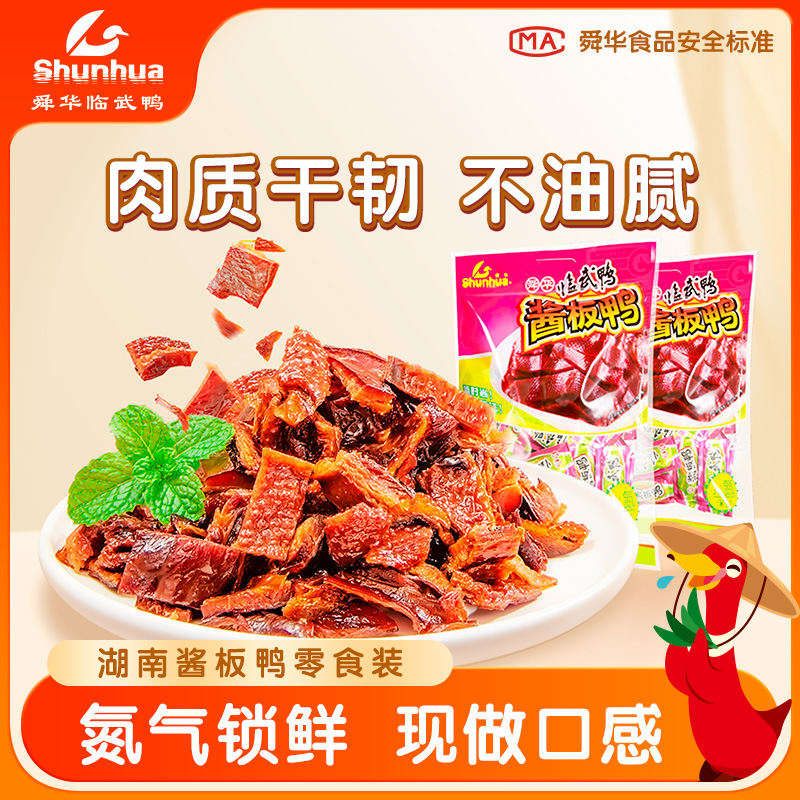 舜华临武鸭湖南特产酱板鸭微辣鸭肉办公室解馋零食休闲食品小吃