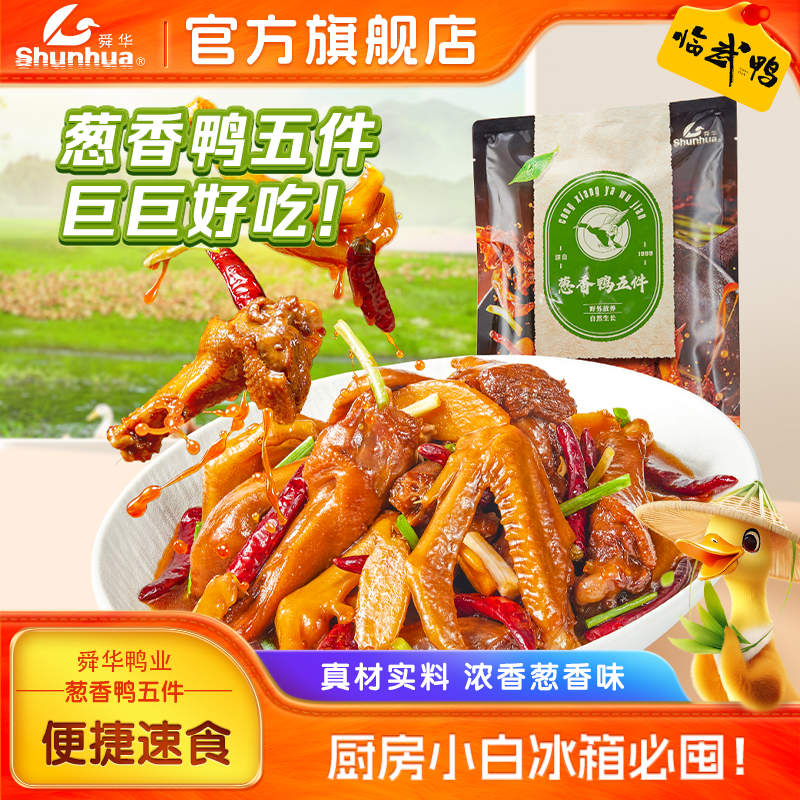舜华酱板鸭湖南郴州特产临武鸭速食葱香鸭五件熟食即食预制菜鸭肉,水产肉类/新鲜蔬果/熟食,包装速食菜/预制菜,淘宝优惠券,粉丝福利购,淘宝优惠卷