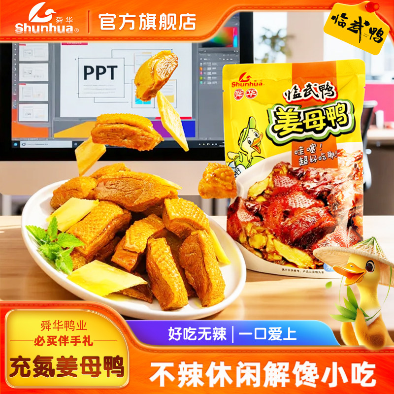 【休闲解馋小吃】临武鸭湖南特产不辣熟食姜母鸭即食食品小包装