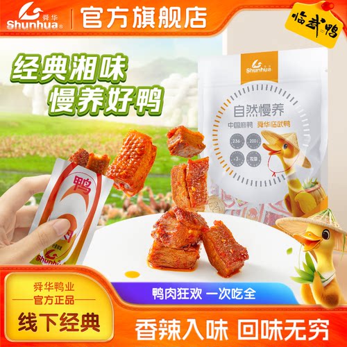 舜华临武鸭湖南郴州特产香辣鸭肉解馋必备零食小包装鸭肉小吃 - 封面