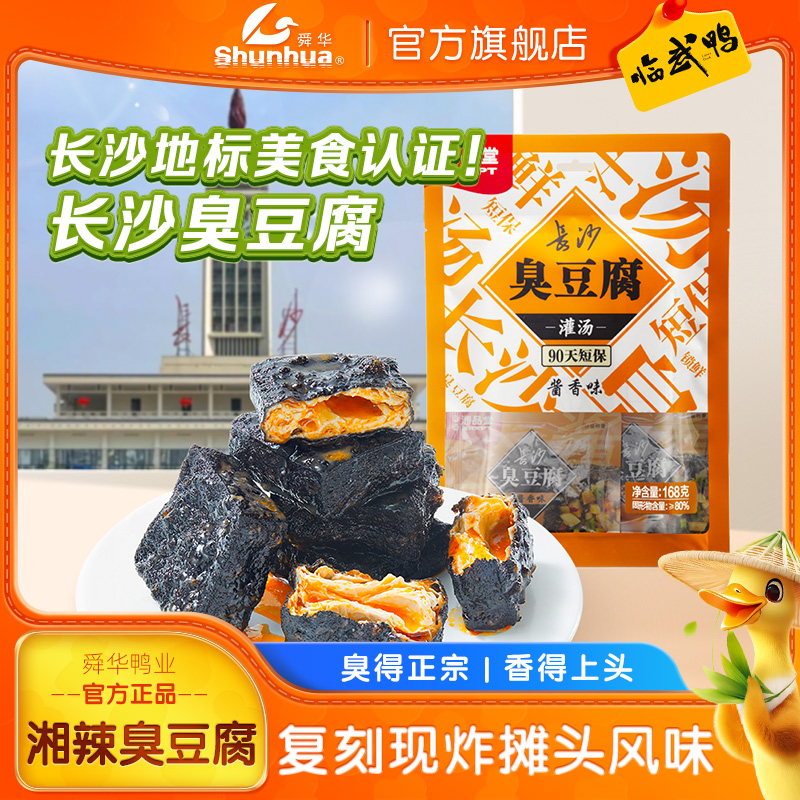 舜华长沙臭豆腐正宗湖南特产辣味臭干子香辣解馋休闲零食小包装