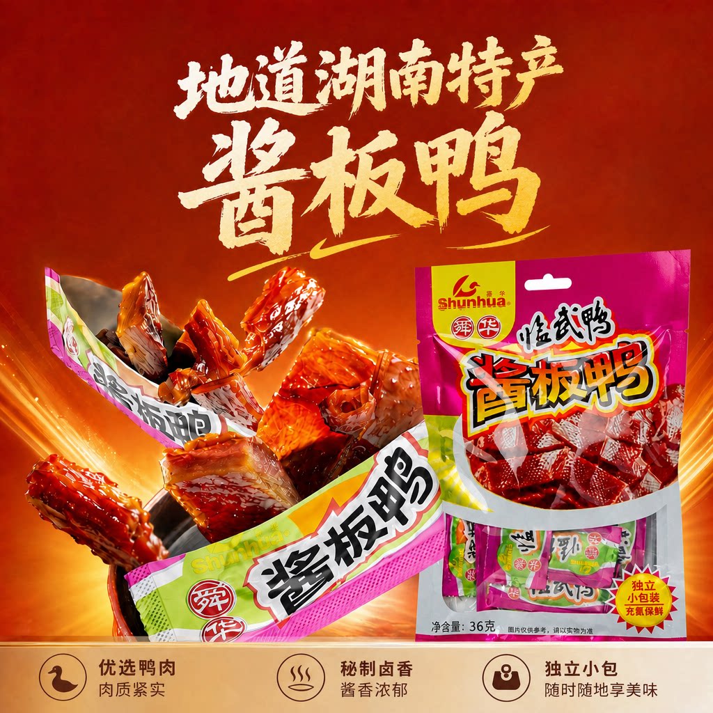 湖南特产特色小吃酱板鸭小包装舜华临武鸭肉类零食解馋爆款小吃