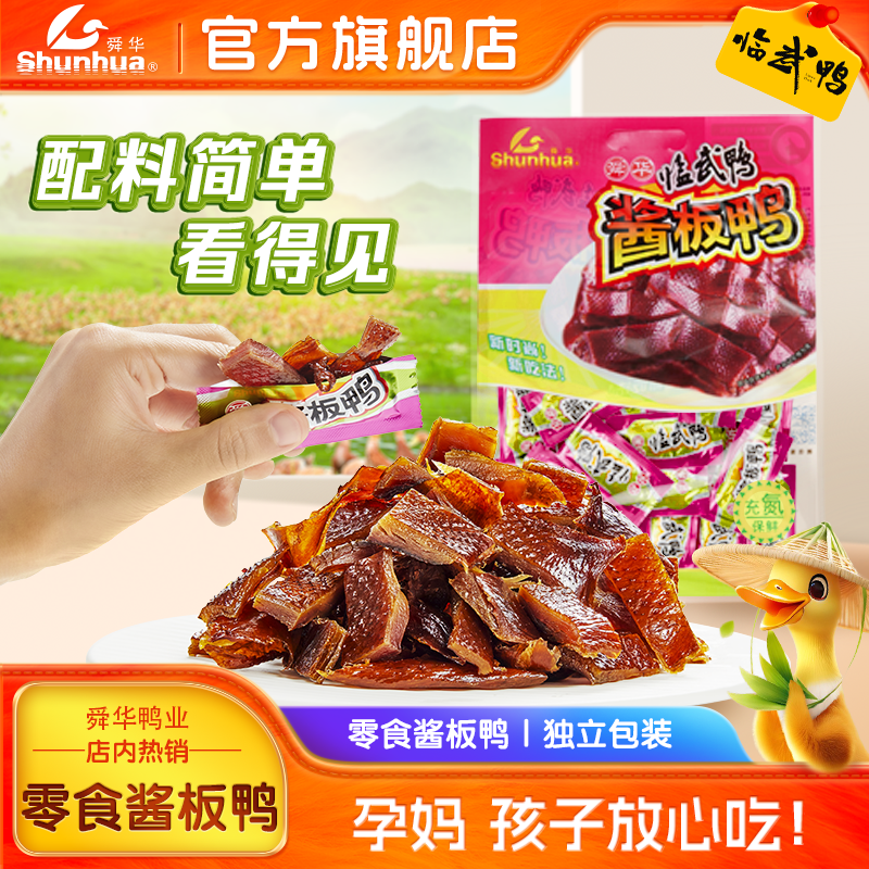 舜华临武鸭酱板鸭湖南特产小包装熟食解馋开袋即食休闲零食小包装,零食/坚果/特产,鸭肉零食,淘宝优惠券,粉丝福利购,淘宝优惠卷