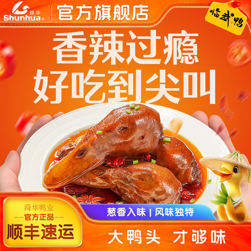 舜华香辣鸭头湖南特产临武鸭熟食即食卤味解馋零食即食热卖小吃