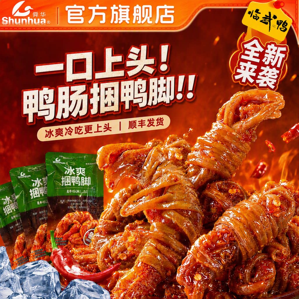 舜华冰爽捆鸭酱板鸭肉湖南郴州特产鸭肠捆鸭脚香辣小零食独立包装