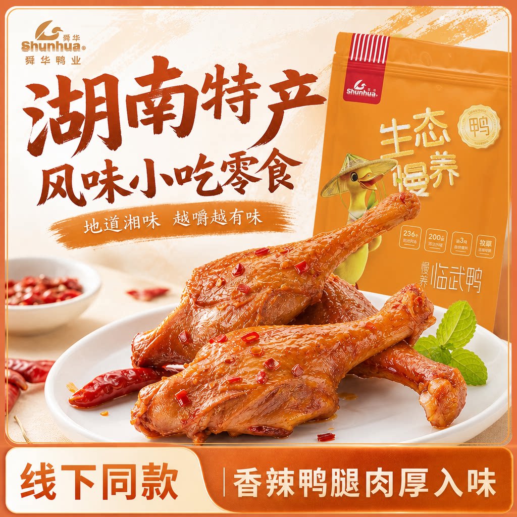 湖南特产小零食舜华临武鸭开袋即食香辣鸭腿休闲解馋食品小包装