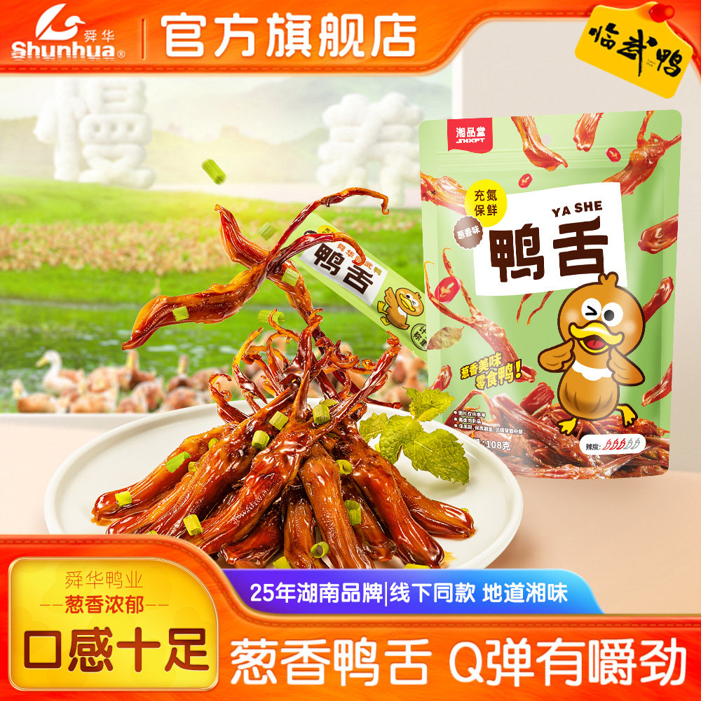舜华临武鸭湖南特产酱香鸭舌图片