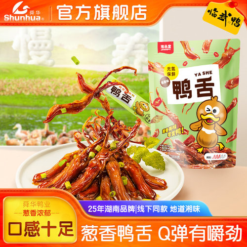 舜华临武鸭湖南特产酱香鸭舌