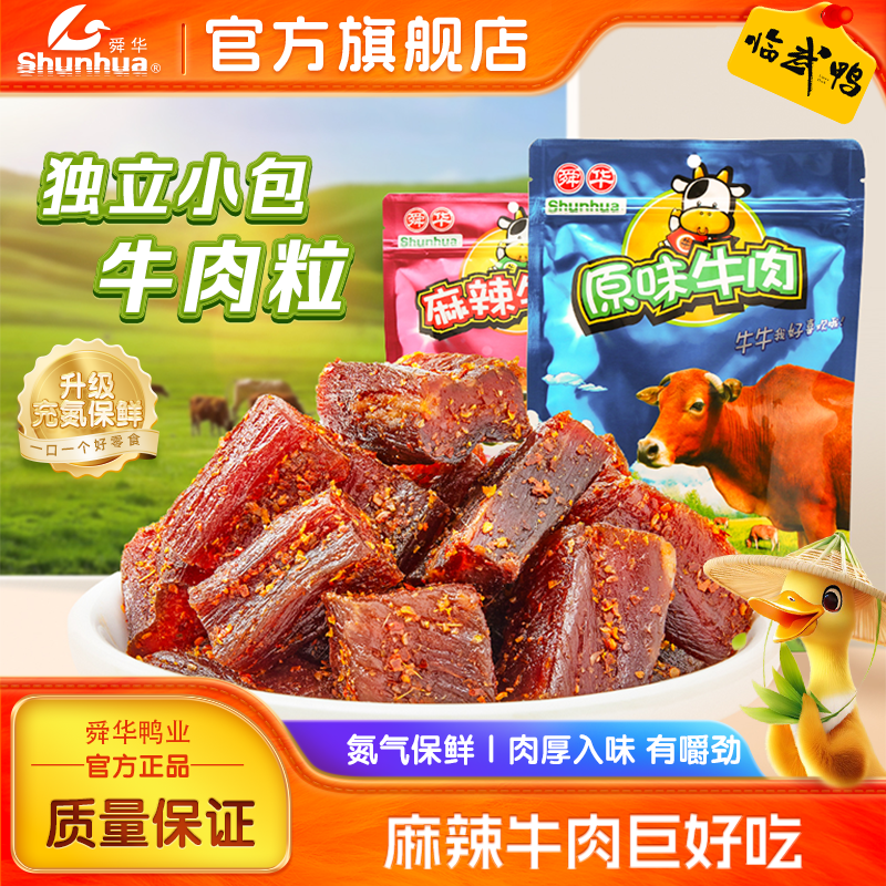 【舜华】湖南特产牛肉粒原味牛肉脯麻辣牛肉干充氮休闲零食136g