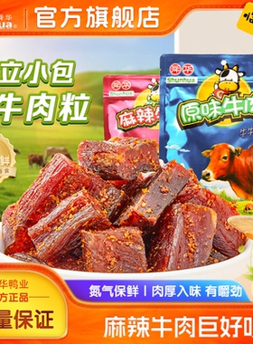 【舜华】湖南特产牛肉粒原味牛肉脯麻辣牛肉干充氮休闲零食136g