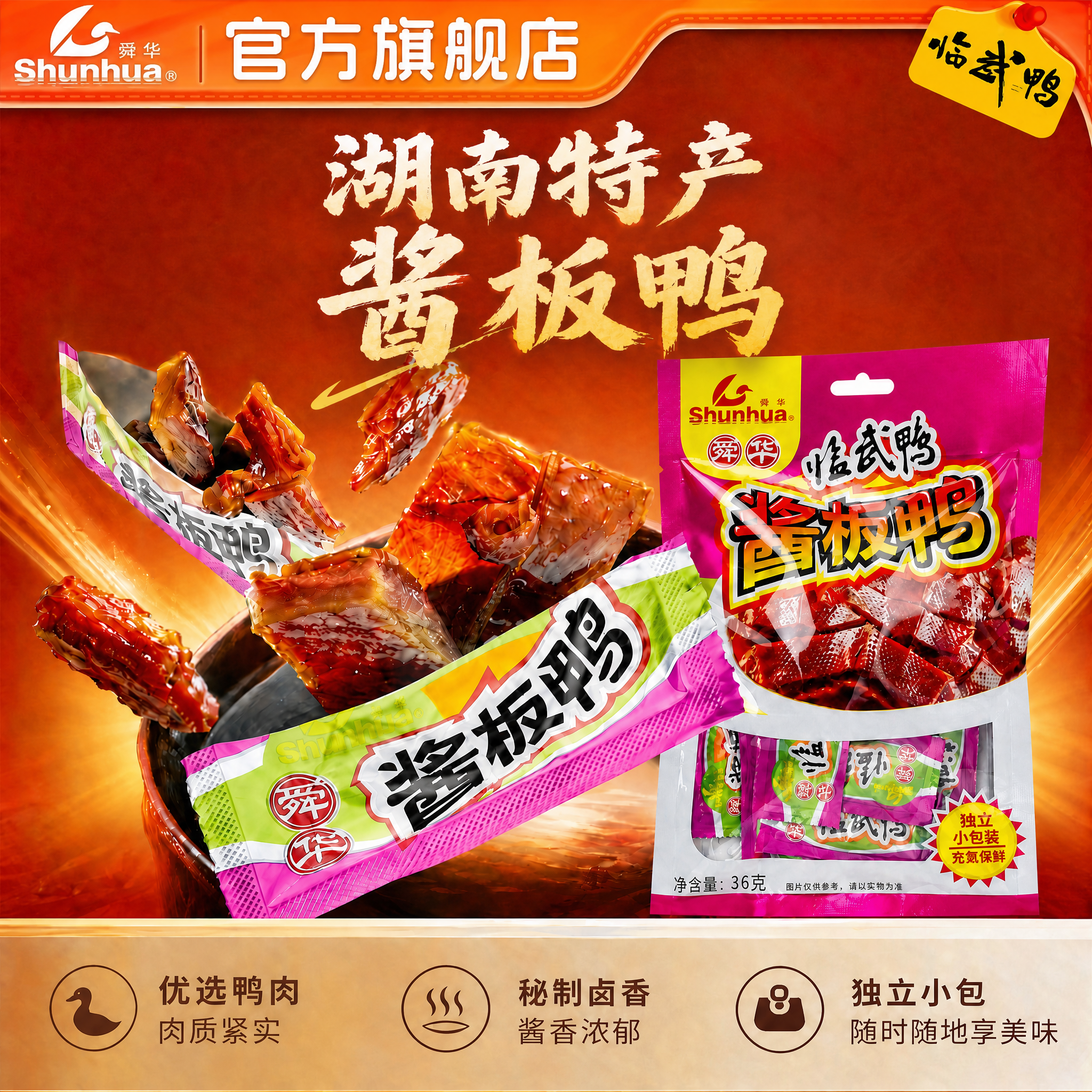 湖南特产酱板鸭舜华临武鸭