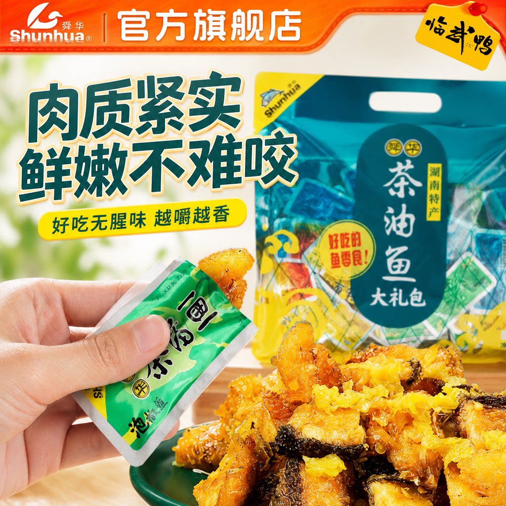 【解馋零食】舜华东江鱼牌香辣茶油鱼仔湖南特产即食小鱼干礼包
