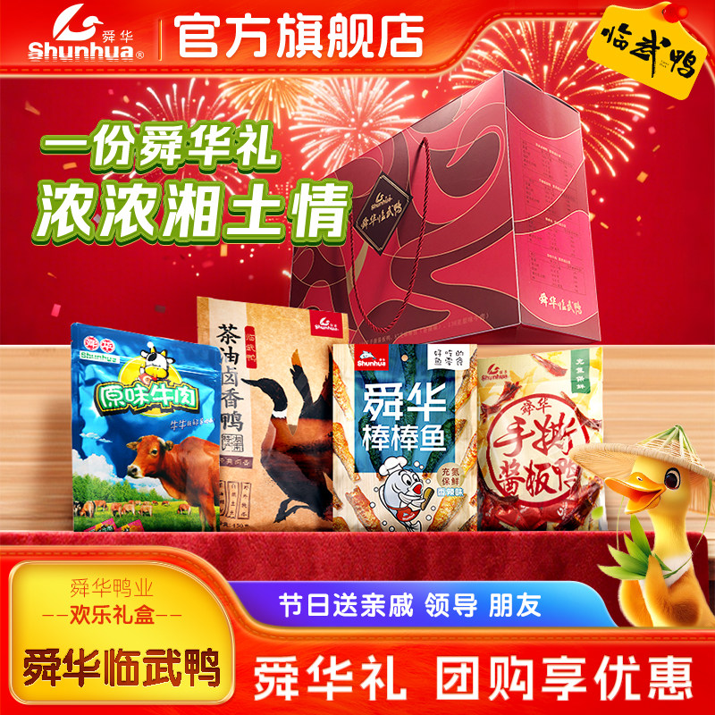舜华酱板鸭湖南长沙特产临武鸭送朋友亲戚礼包端午节礼盒节日送礼