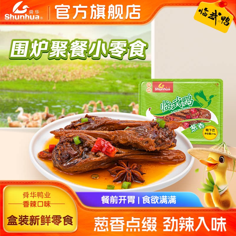 舜华鸭下巴湖南特产临武鸭香辣鸭脖卤味零食即食鸭翅膀解馋小吃
