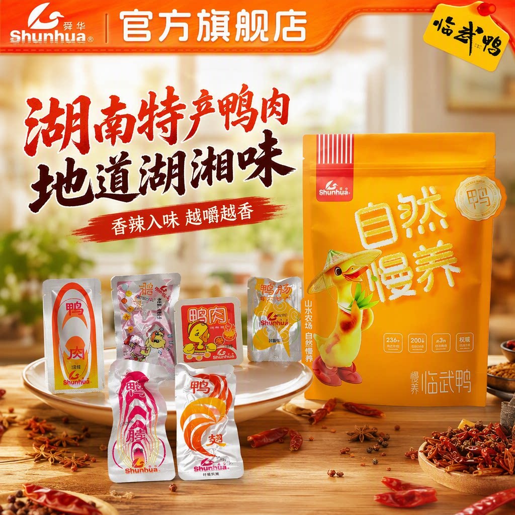 湖南特产酱板鸭舜华临武鸭香辣鸭肫鸭肠即食鸭肉节日必备辣味零食